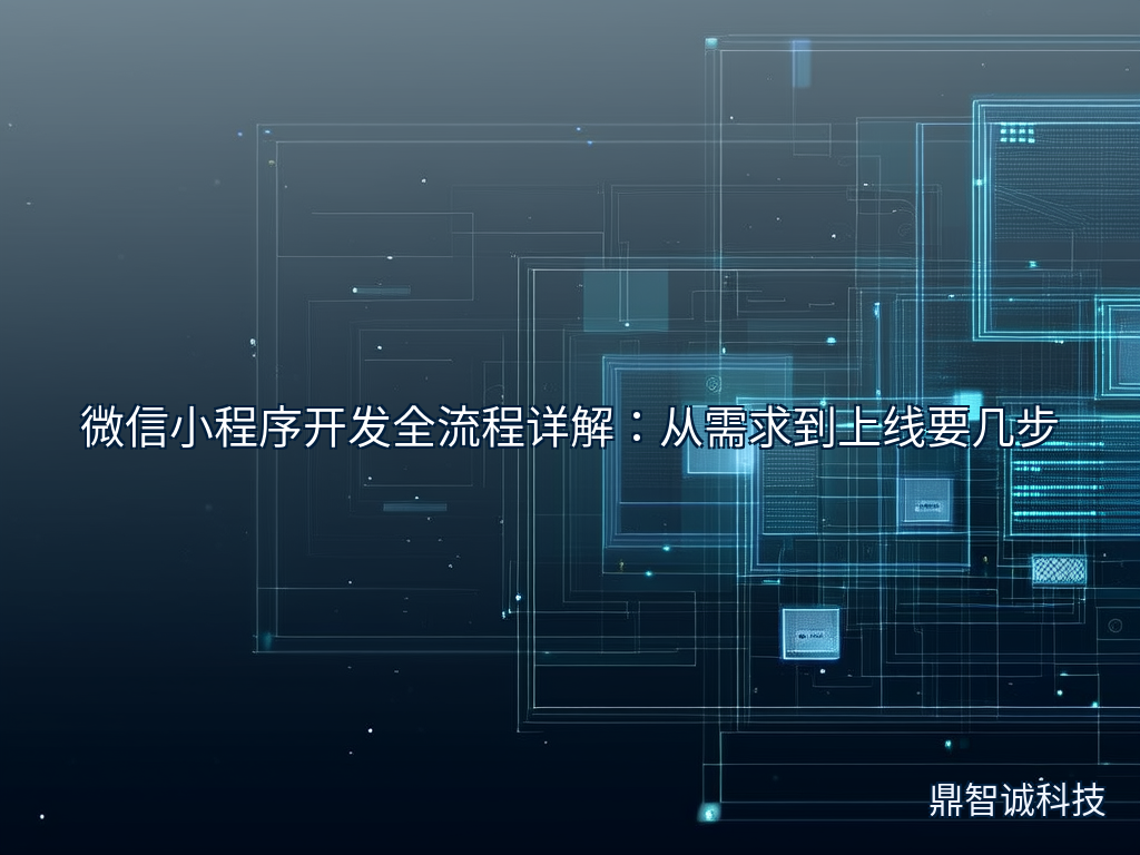 微信小程序开发全流程详解：从需求到上线要几步