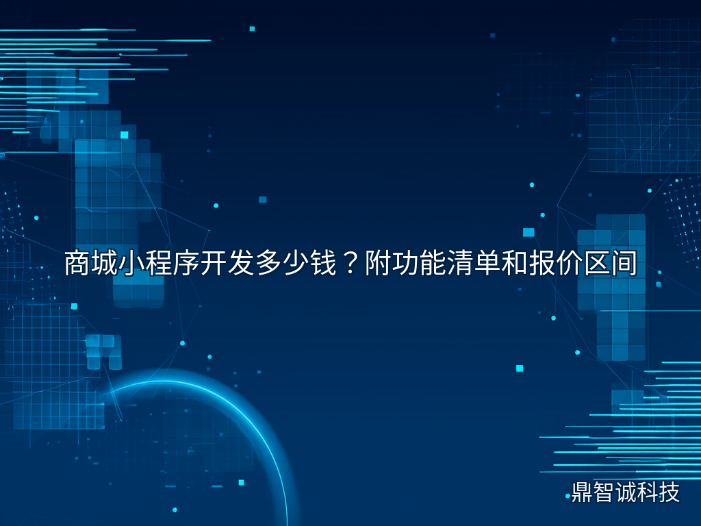 商城小程序开发多少钱？附功能清单和报价区间