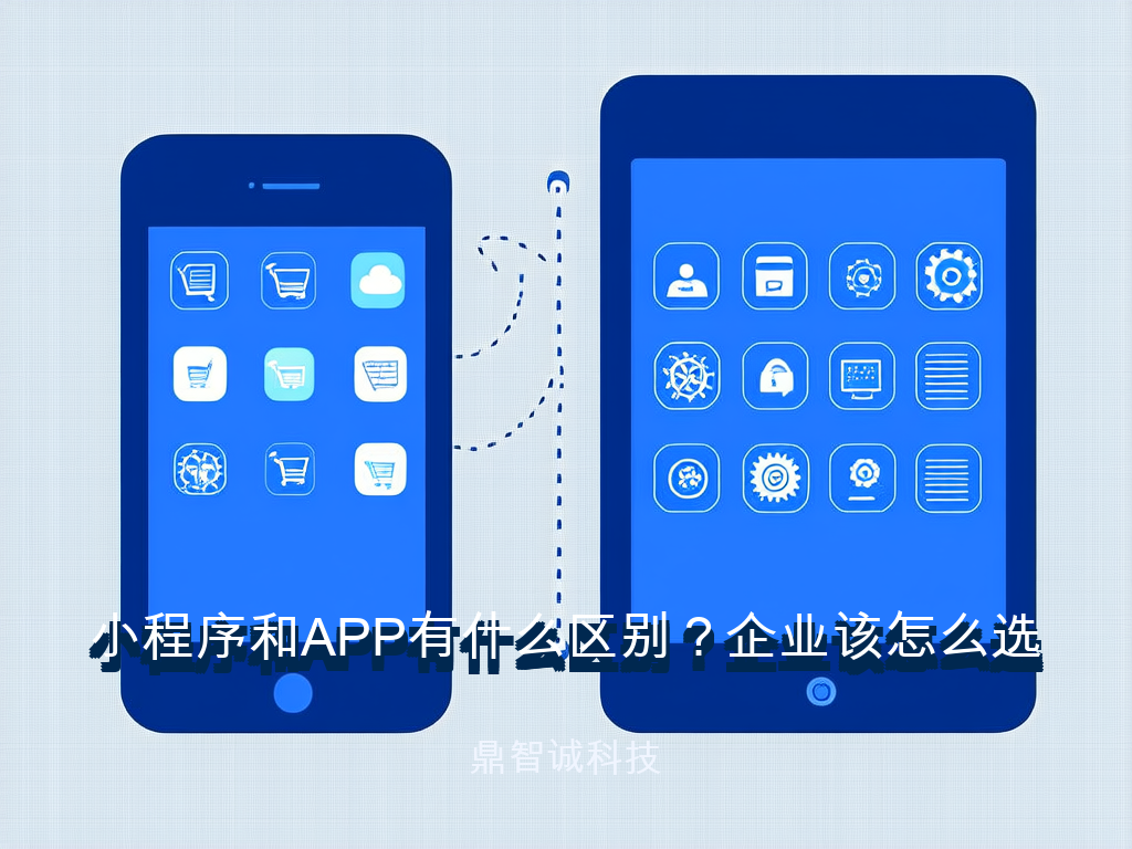 小程序和APP有什么区别？企业该怎么选