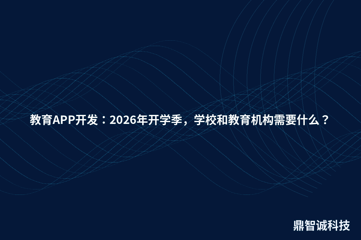 教育APP开发：2026年开学季，学校和教育机构需要什么？