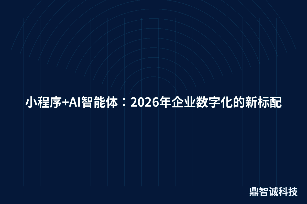 小程序+AI智能体:2026年企业数字化的新标配