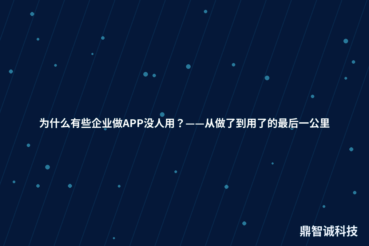 为什么有些企业做APP没人用？——从做了到用了的最后一公里