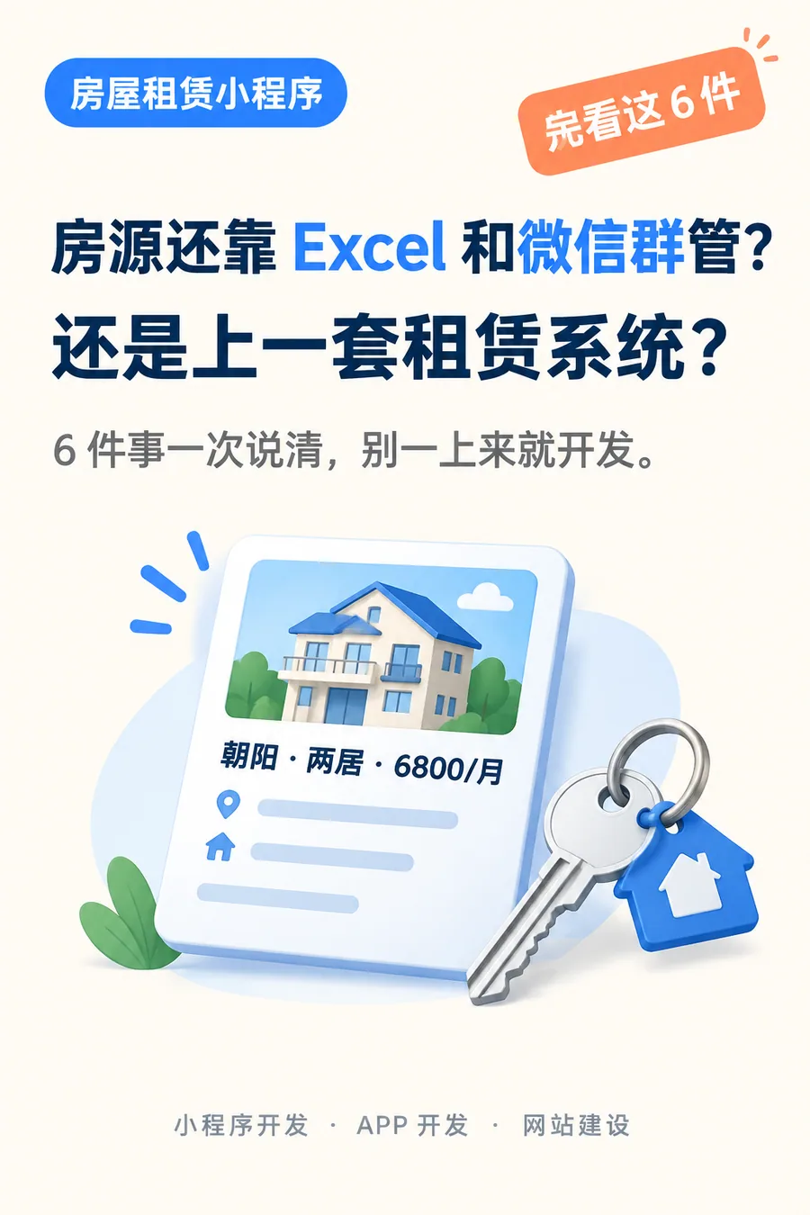 房屋租赁小程序怎么做:房源、带看、账单、上线合规四件事一次说清