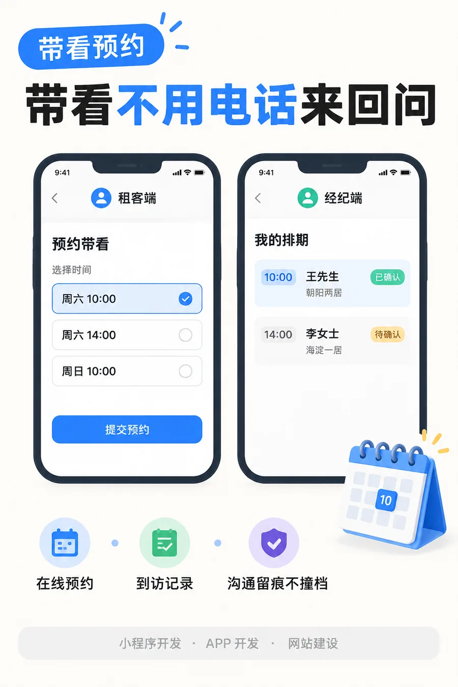 带看与预约:租客在线选时间提交,经纪端排期不撞档,到访记录留痕