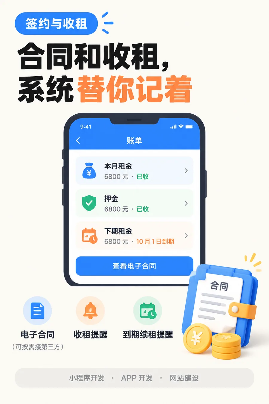 账单与收租:本月租金、押金、下期到期日一目了然,到期与续租提前提醒