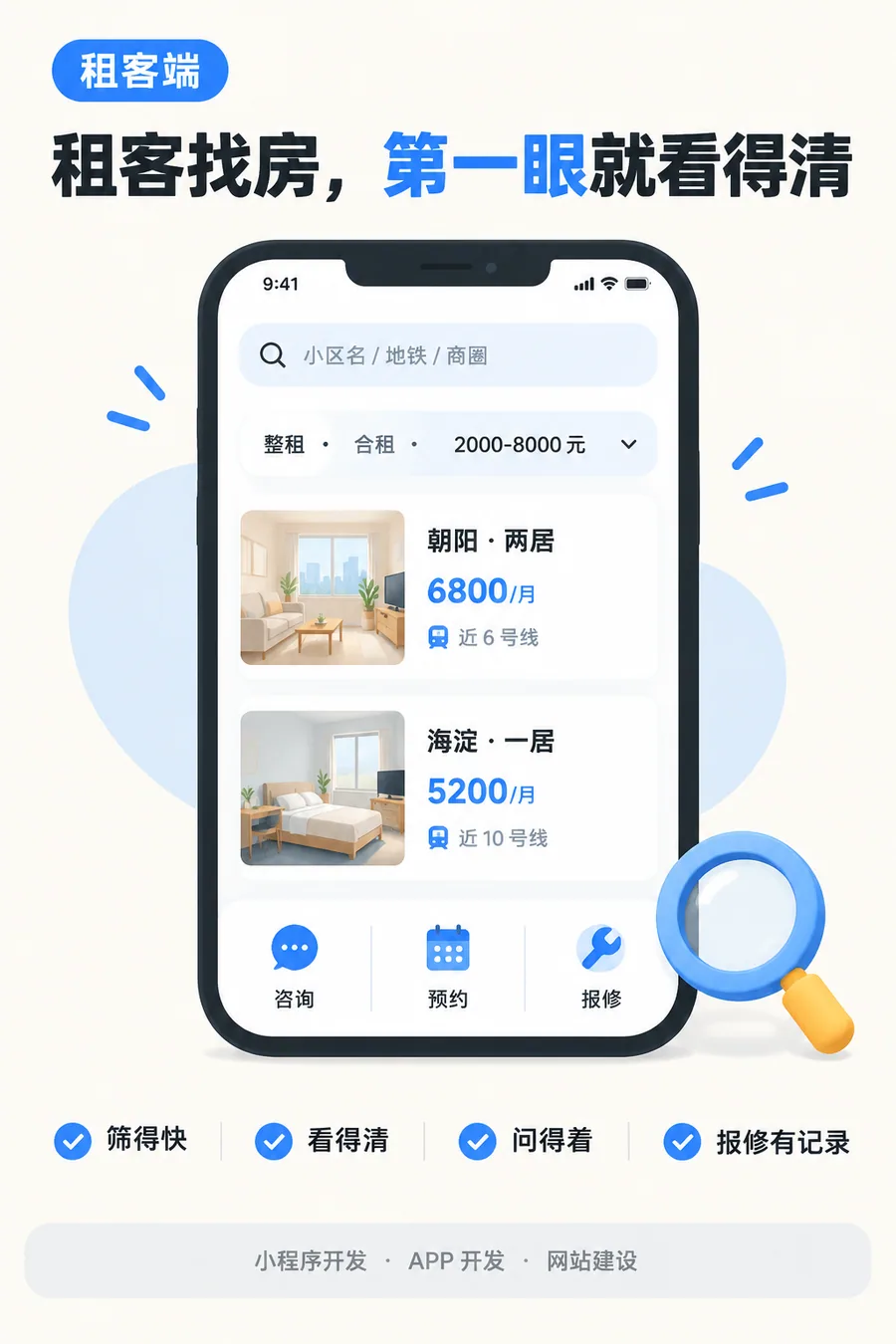 租客端体验:区域租金户型筛选、小区与地铁信息、在线咨询、报修有记录