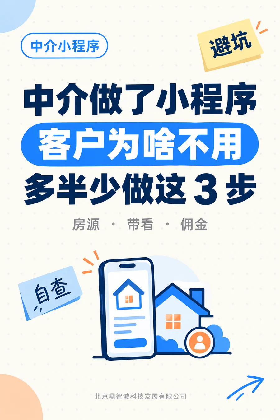 中介做了小程序，客户为啥不用：多半少做这 3 步（房源 · 带看 · 佣金）
