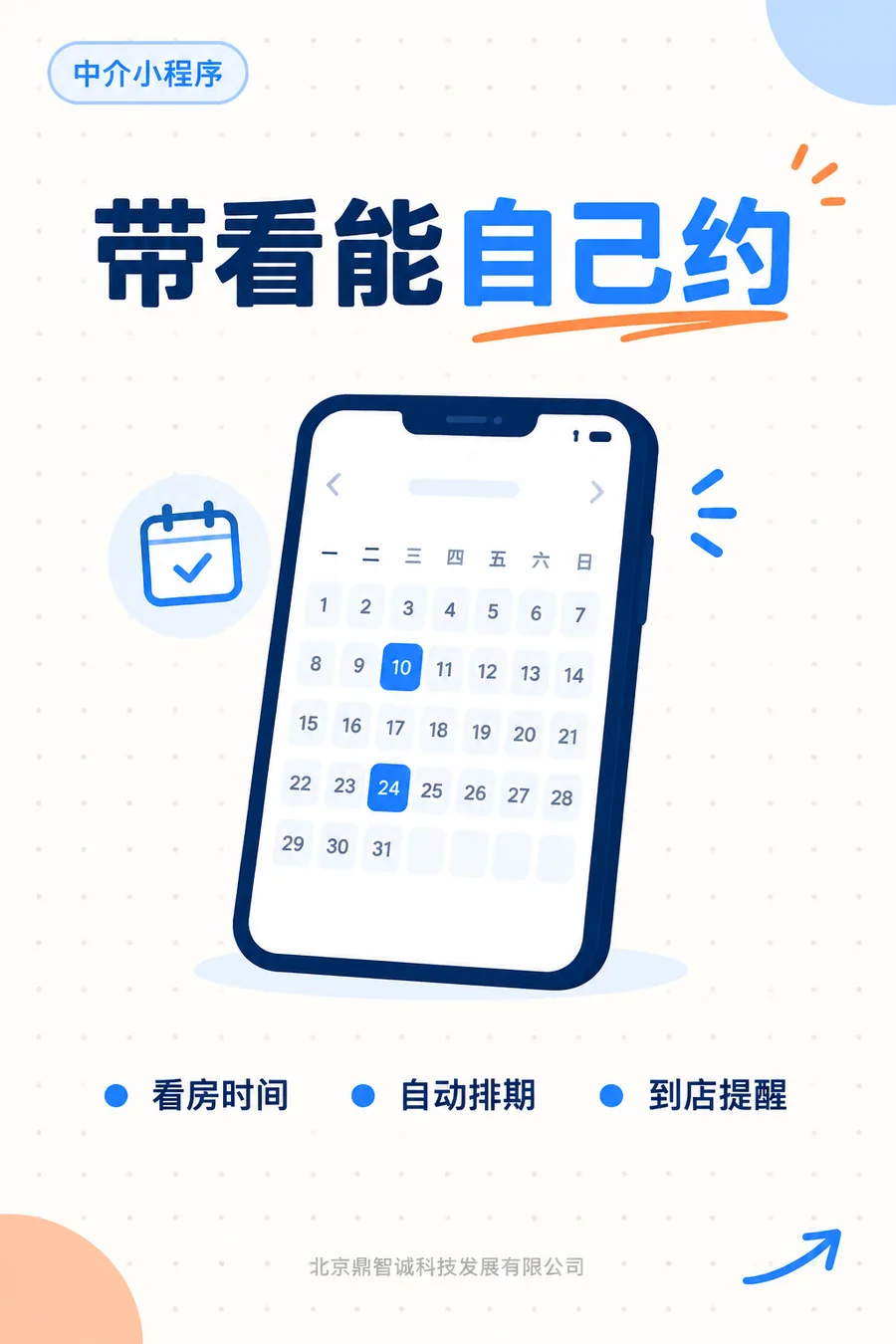 带看能自己约：看房时间、自动排期、到店提醒