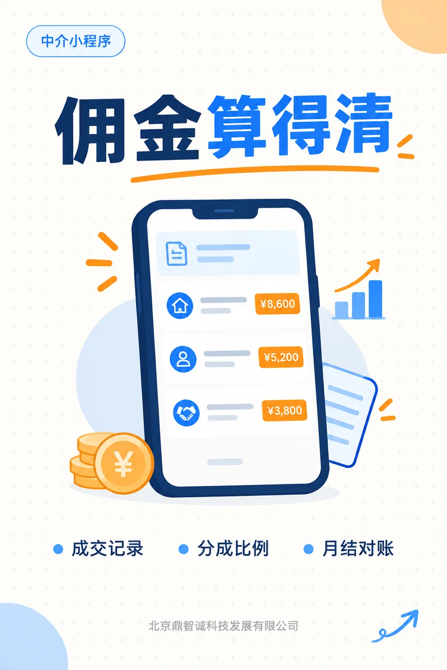 佣金算得清：成交记录、分成比例、月结对账