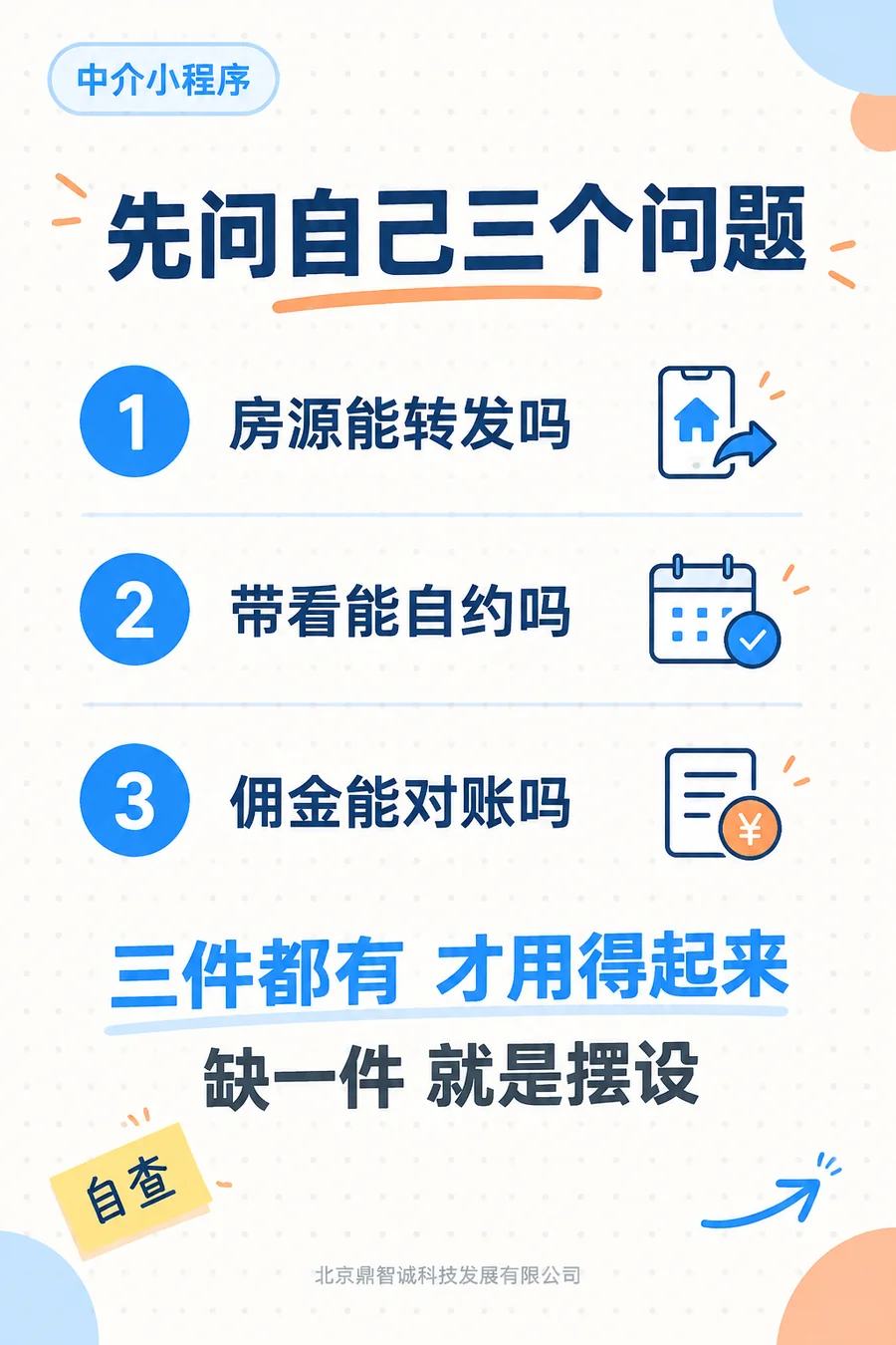先问自己三个问题：房源能转发吗、带看能自约吗、佣金能对账吗