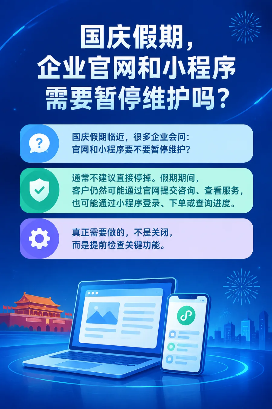 国庆假期,企业官网和小程序需要暂停维护吗