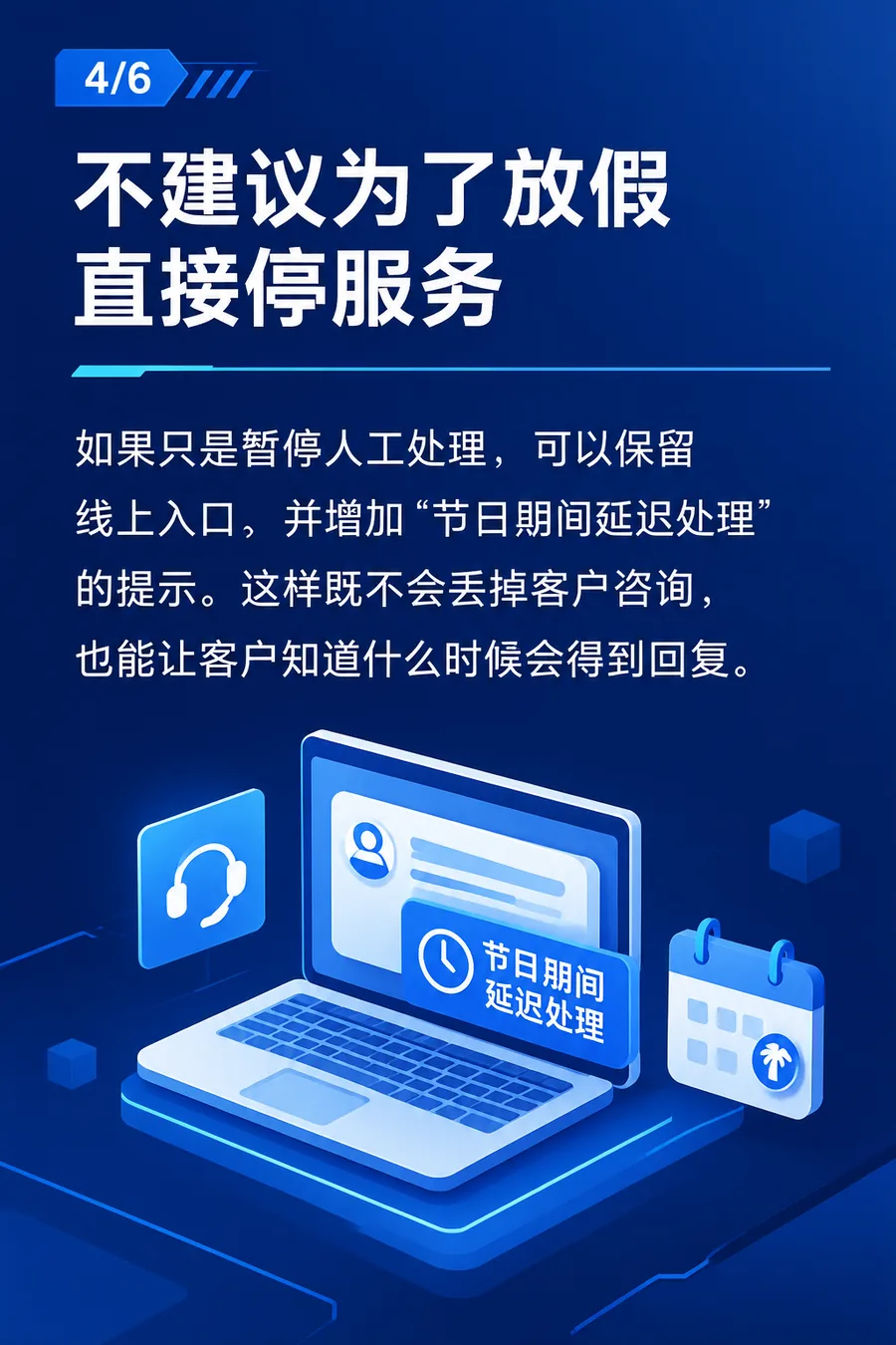 不建议为了放假直接停服务:保留线上入口,说明延迟处理